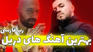 بهترین آهنگ های دریل رپ فارسی 🔥 | The best Persian rap drill songs