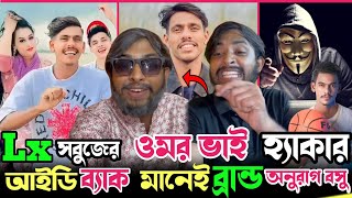 ঈদ মোবারক Lx Sobuj  কে আইডি ব্যাক দিলো Anurag Basu |  Lx sobuj | Omor On fire  new video