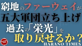 Huaweiが5台◯団を立ち上げて、盛大な出陣式、方向性を失ったHuaweiは自分の過去を取り戻せるか？普通のビジネスの視点から