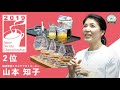 ジャパン バリスタ チャンピオンシップ (JBC) 2019 2位 山本 知子– Second prize of Japan Barista Championship 2019