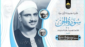 تلاوة قرأها الشيخ المنشاوي سورة الجن