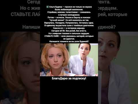 Ольга Будина актриса судьба сын болезнь карьера возвращение 2025 новости кино #знаменитости #кино