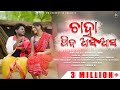 Chaha pieba asa asa ii full official iijogesh jojo ii ashish kumbhar  aseema panda