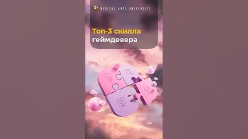 Топ 3 скилла геймдевера #геймдев #школагеймдева #геймдевобучение