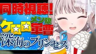 【メン限】「劇場版ケロロ軍曹2深海のプリンセスであります！」同時視聴【にじさんじ/える】