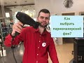 Как выбрать парикмахерский фен?