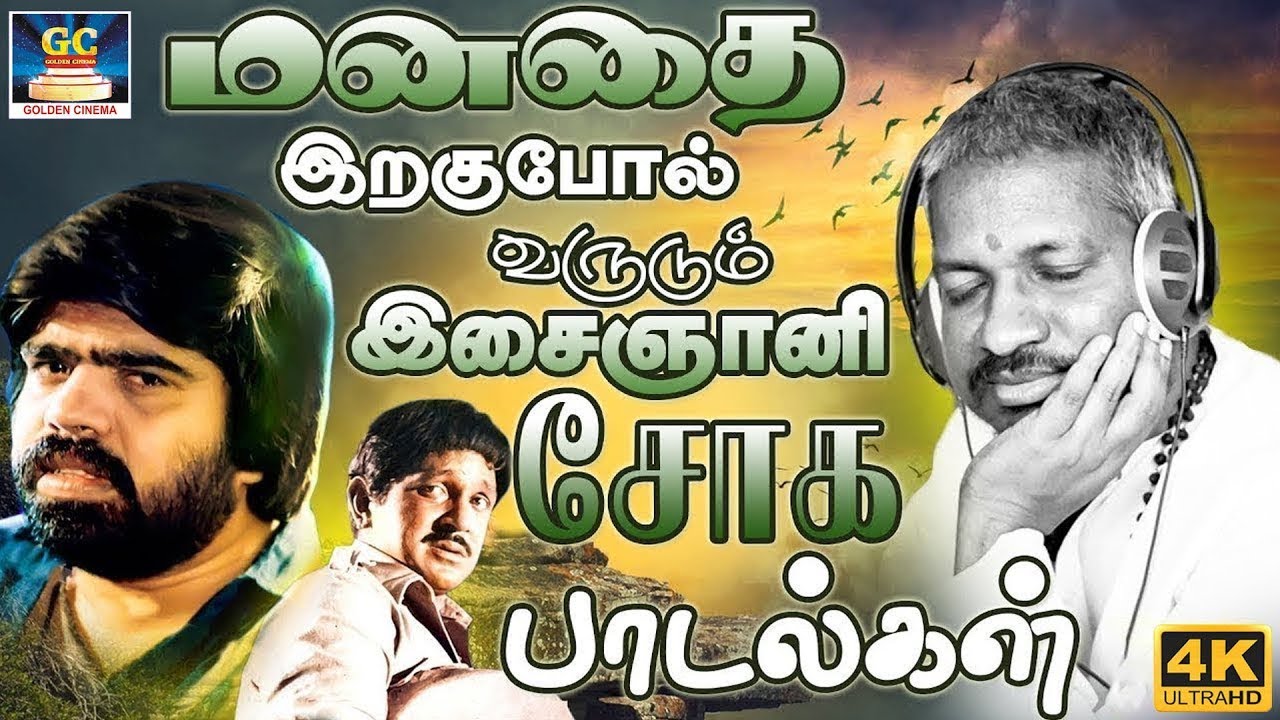 மனதை இறகுபோல் வருடும் இசைஞானி சோக பாடல்கள் | Ilaiyaraja 80's Soga Padalgal  | Yesudas & SPB