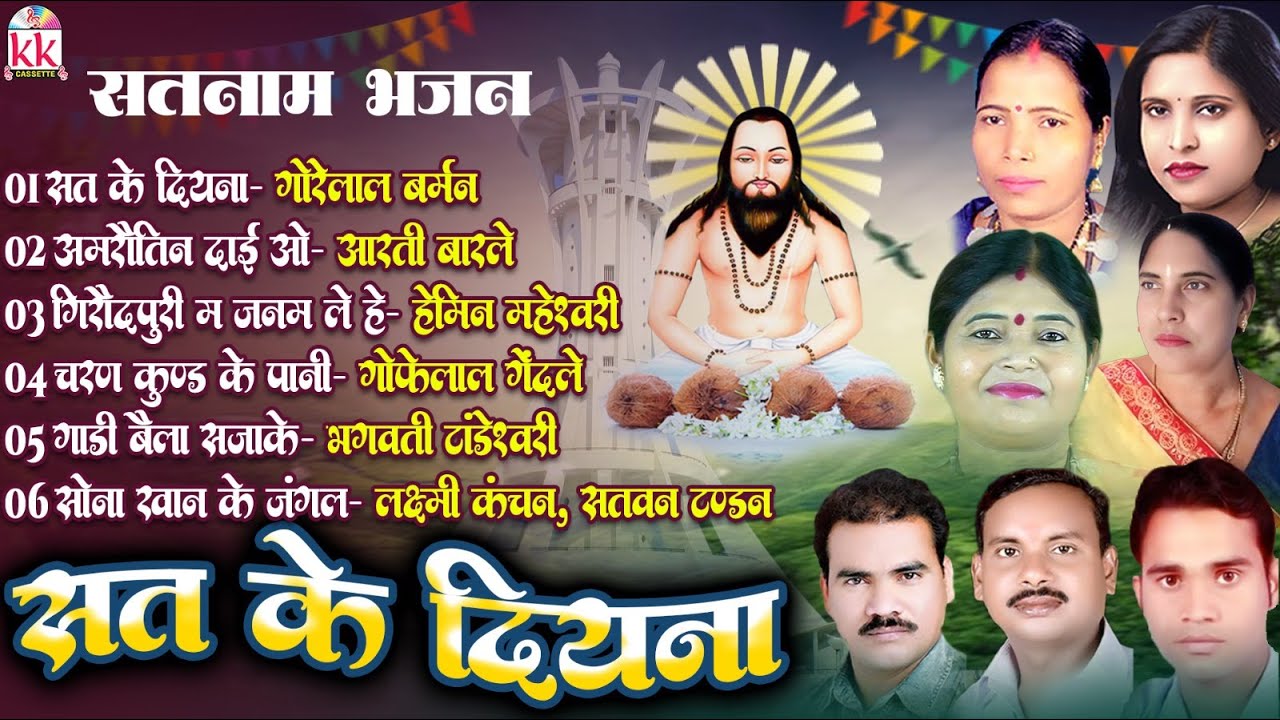 Sat Ke Diyana | Audio Jukebox | Satnam Bhajan | 18 December Special | Chhattisgarhi Panthi Geet