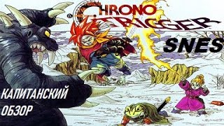 Кэп обозревает и впервые пробует играть в Chrono Trigger для SNES