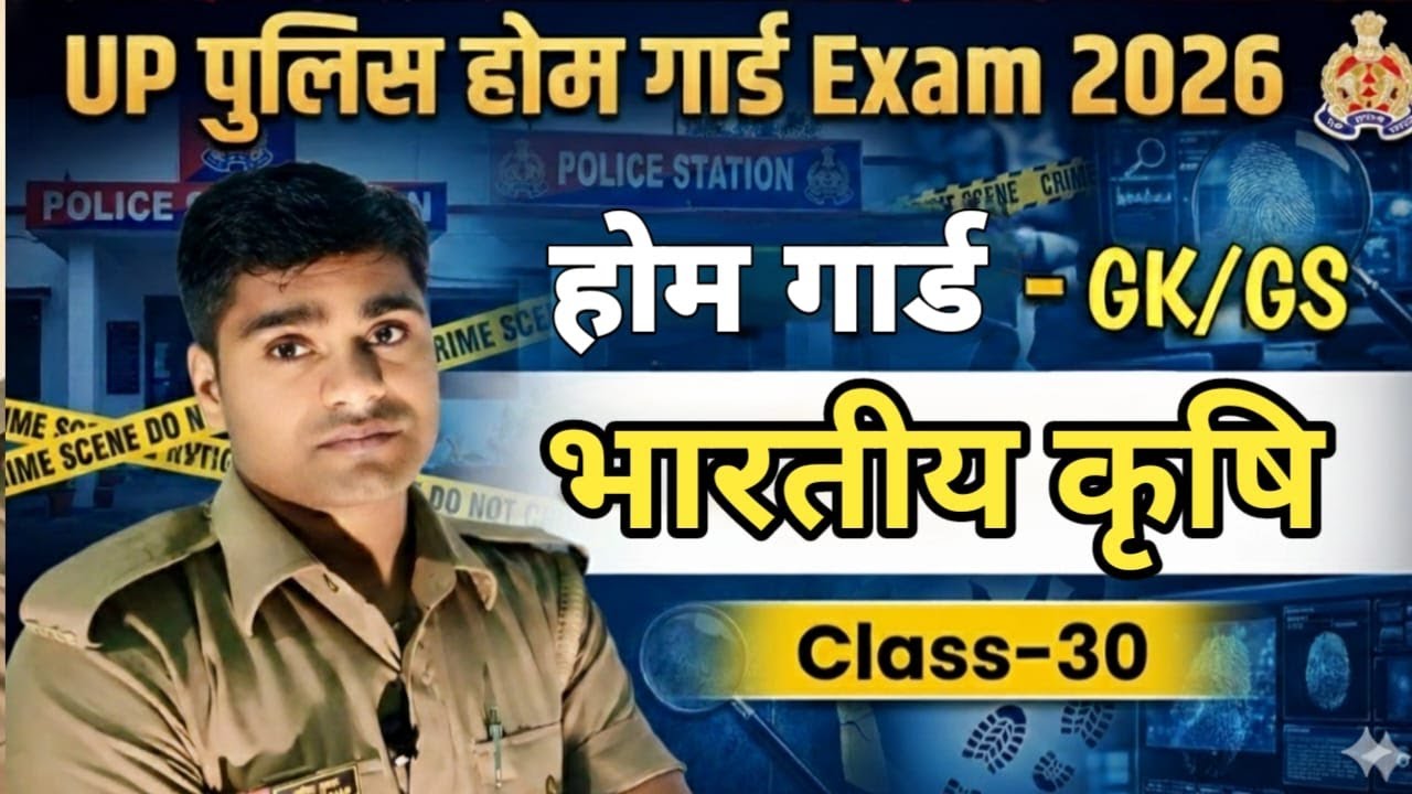 UP  Police Home Guard Bharti | GK GS Class ( Indian Agriculture-30  ) Home Guard Exam 2026