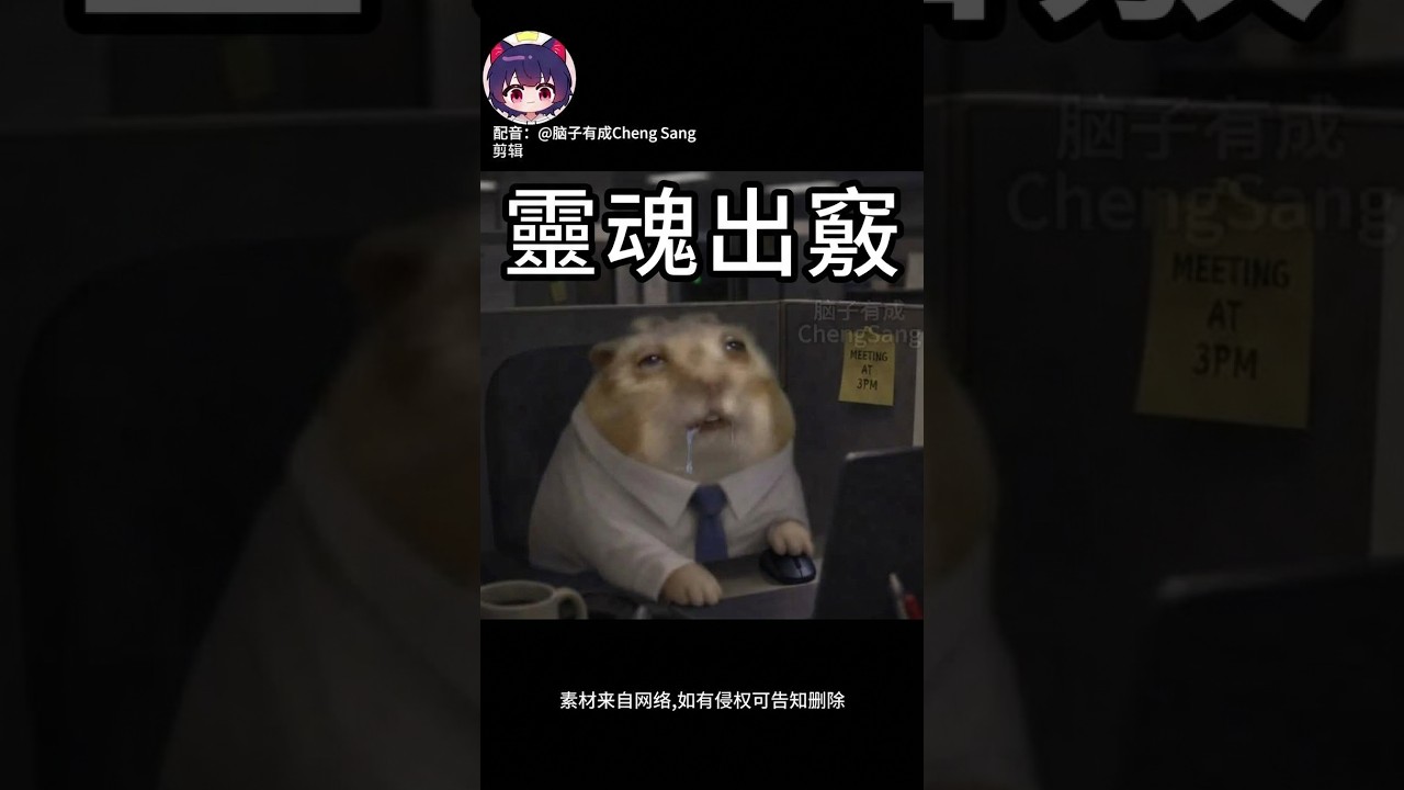 當你熬夜，熬到靈魂出竅后去上班 |#梗圖 | MYViki