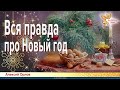 Вся правда про Новый год. Статья Алексея Орлова