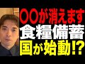 国がついに備蓄を開始、何が消えていくのか?