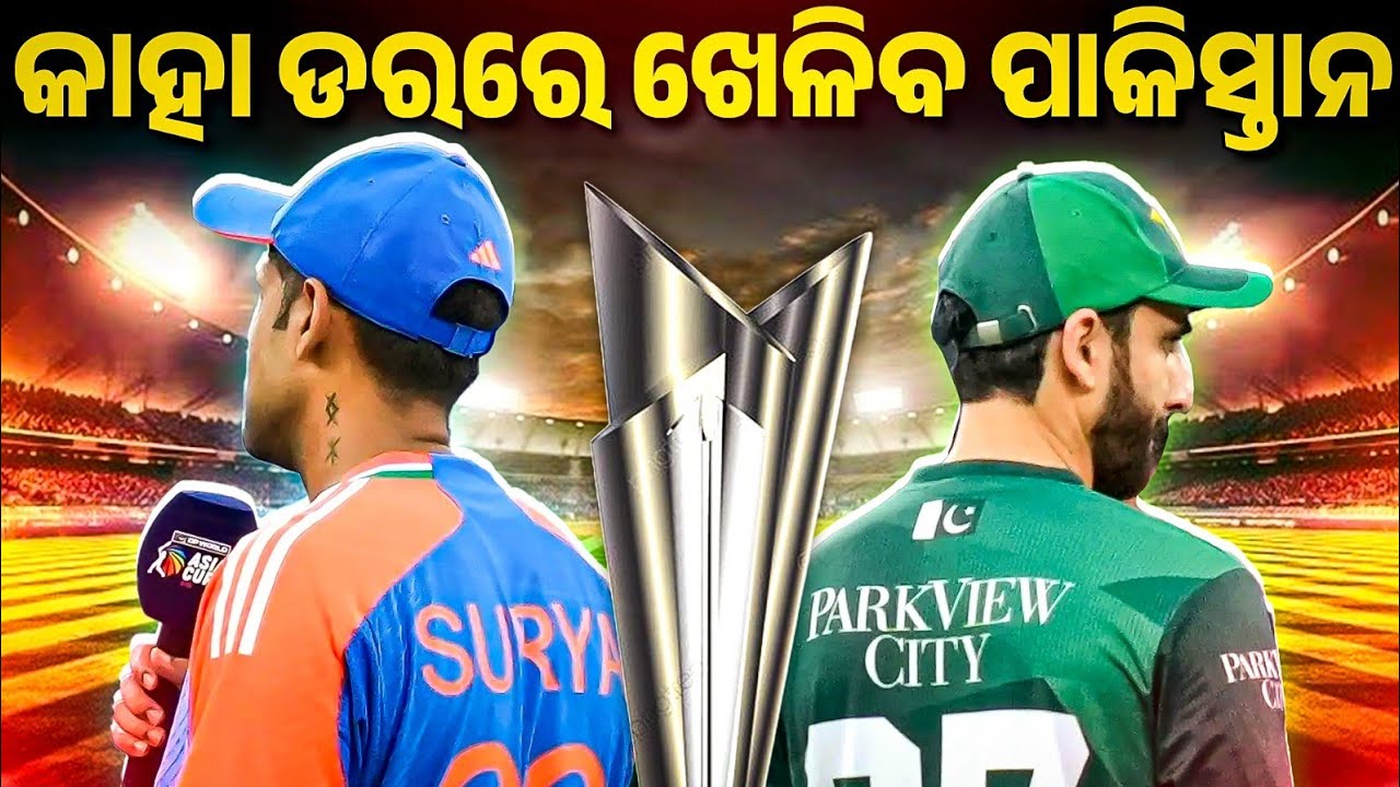 କାହା ଡରରେ ଖେଳିବ ପାକିସ୍ତାନ | Pakistan agree to play against India at T20 World Cup | Bibhuti Sir