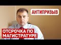 Дает ли магистратура отсрочку от армии?