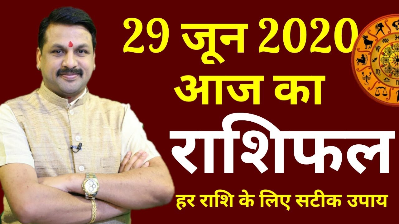 Aaj ka rashifal | 29 June 2020 |Aries to Pisces | मेष से मीन | Horoscope | Santoshi JI