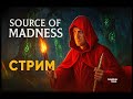 Source of Madness 🎮 Погружение в безумии | Samokhvalov_Stream