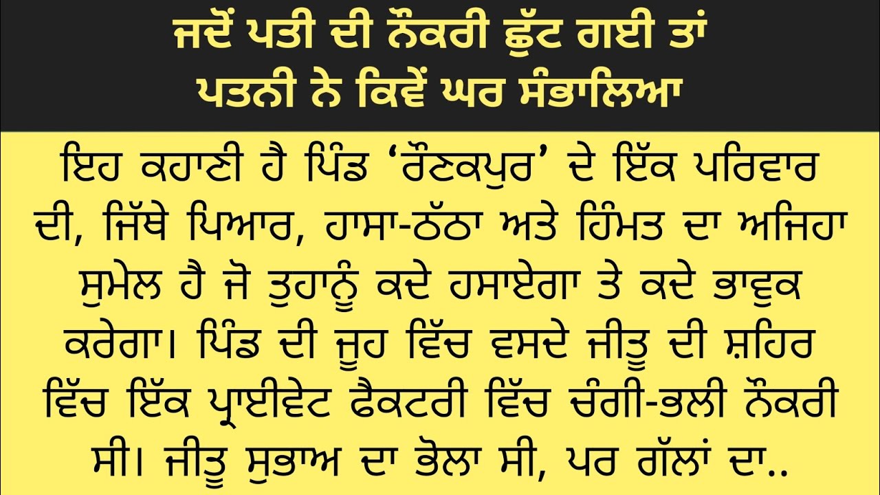 ਜਦੋਂ ਪਤੀ ਦੀ ਨੌਕਰੀ ਛੁੱਟ ਗਈ ਤਾਂ ਪਤਨੀ ਨੇ ਕਿਵੇਂ ਘਰ ਸੰਭਾਲਿਆ | Motivation Story| Emotional Story