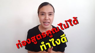 ท่องสูตรคูณไม่ได้... นิ้วมือช่วยได้ เทคนิคนิ้วมหัศจรรย์