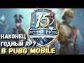 НАКОНЕЦ ГОДНЫЙ ROYALE PASS В PUBG MOBILE?15 SEASON ROYALE PASS ЧЕСТНЫЙ ОБЗОР.ОБНОВЛЕНИЕ 1.0 NEW ERA