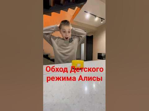 Школьник придумал как обойти Детский режим Алисы #скаляр #ии - YouTube