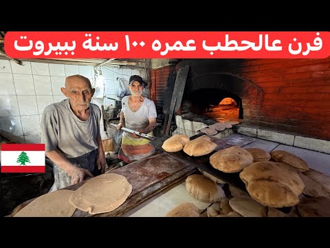 خبز و مناقيش عالحطب زمن الطيبة و البساطة أقدم فرن ب بيروت لبنان