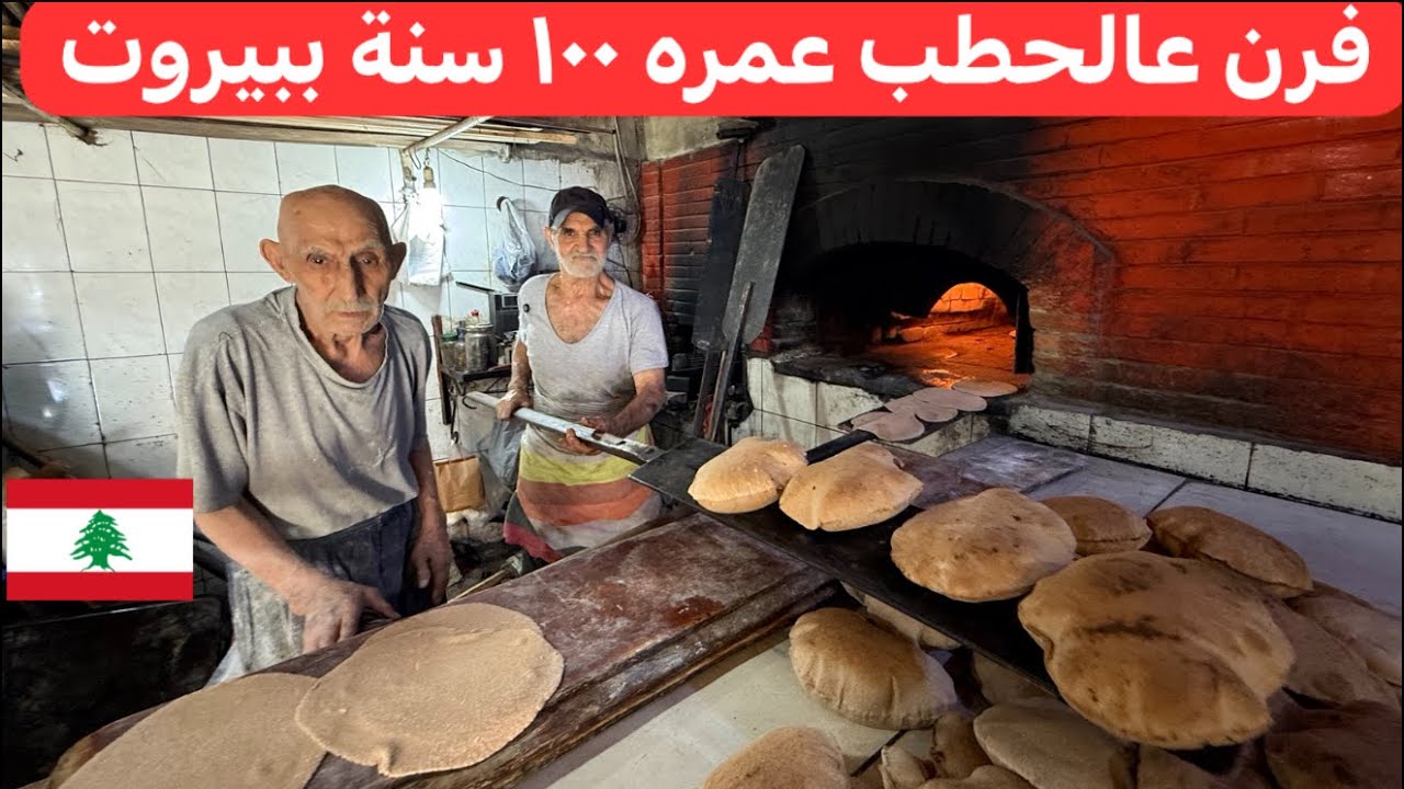 خبز و مناقيش عالحطب زمن الطيبة و البساطة أقدم فرن ب #بيروت #لبنان 🇱🇧♥️