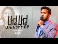 сЛШсИЫсИк сЛнсИ сКосИн сИБсИМ сИБсИМ сИБсИМ Singer Yisakor True Light Tv Ethiopian Protestant Mezmur 2025 сЛШсИЫсИк сЛнсИ сКосИн сИБсИМ сИБсИМ сИБсИМ Singer Yisakor True Light Tv Ethiopian Protestant Mezmur 2025