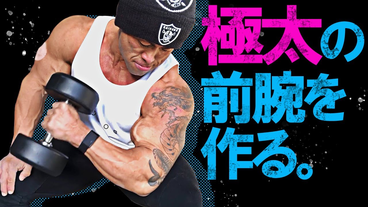 自宅のダンベルだけで腕を太くする種目をプロボディビルダーが解説！