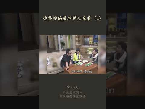 香菜炒鹅蛋，常吃防中风 #香菜 #鹅蛋 #心血管病 #中风 #apoplexy #coriander #中医养生 #食疗 #饮食养生 #饮食营养 #健康 #养生 #允斌顺时生活 #饮食养生作家陈允斌