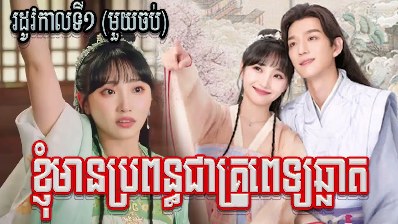 ខ្ញុំមានប្រពន្ធជាគ្រួពេទ្យស្អាត (មួយរឿងពេញ) (រដូវកាលទី 01) | BT2021