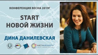 &quot;Mega STARt Новой жизни&quot; Нейрографика. Открытая Конференция ВЕСНА 2019 2 марта, 2ч Дина Данилевская