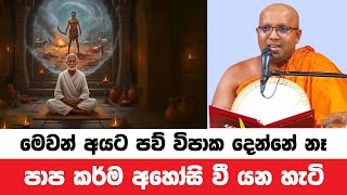 මෙවන් අය කළ පාප කර්ම පවා අහෝසි වී යනවා | Kelaniye Sasanawansa Thero | Dharmadeshana 166