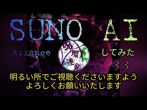 33【呪還連鎖】深夜にAIでアレンジしたらダーク過ぎた件。