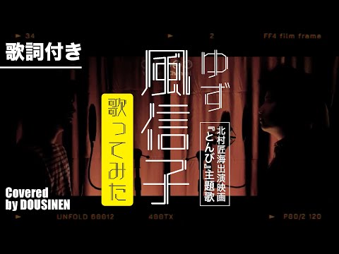ゆず -風信子（ヒヤシンス）　アコギ伴奏してハモってみた　covered by 同心円