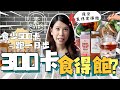 #素Guide｜原來300卡都可以食得好飽！從此Keep fit 唔使再捱餓！！⚡️｜八八卦卦 Upwhattoday