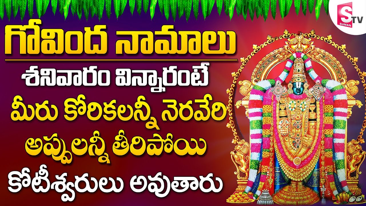 GOVINDA NAMALU OM NAMO VENKATESAYA TIRUMALA SRI VENKATESWARA SWAMY govinda-namalu-om-namo-venkatesaya-tirumala-sri-venkateswara-swamy