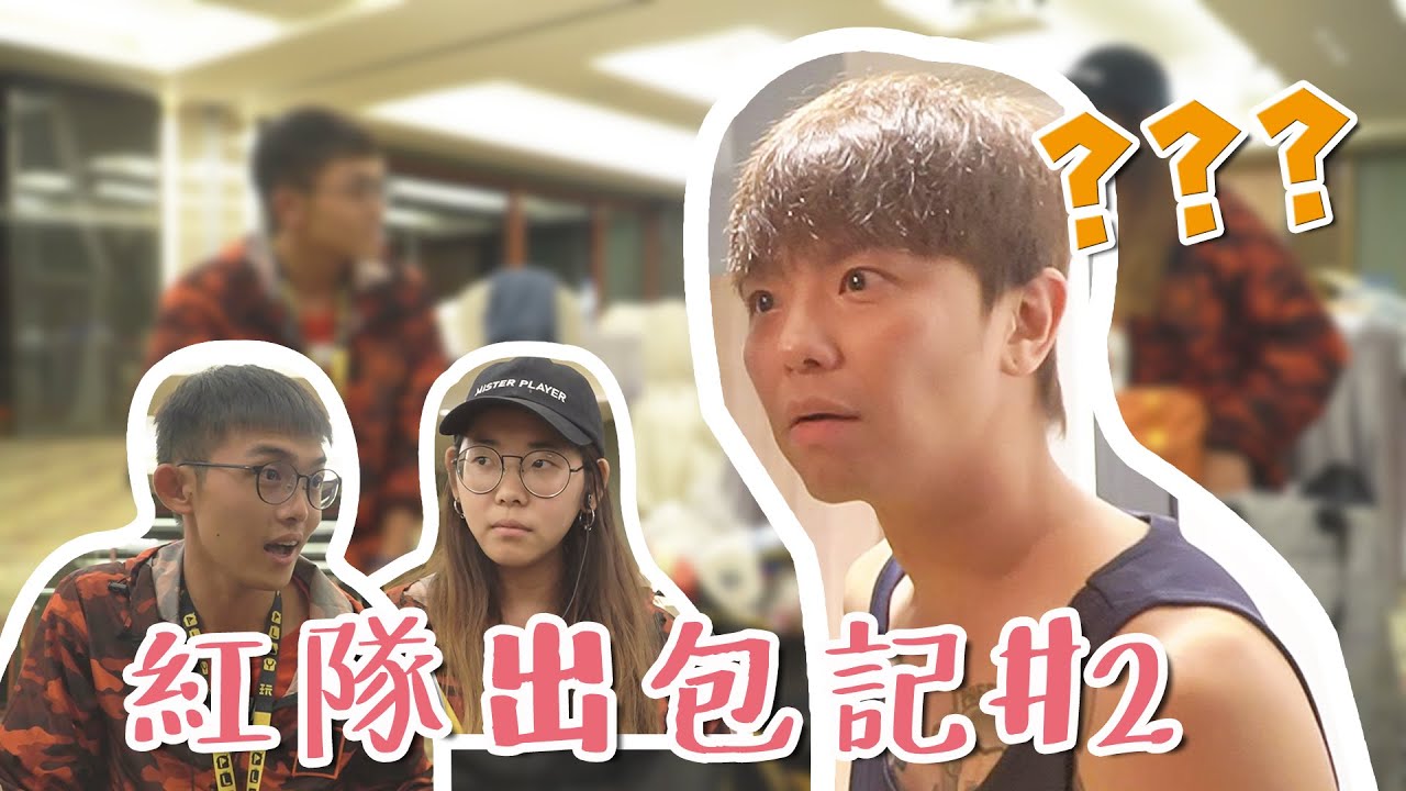 【紅隊忙什麼】綜藝玩很大 紅隊又出包啦！錄影忘記帶制服怎麼辦？！