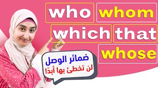 #34 ضمائر الوصل في اللغة الانجليزية - The Relative Pronouns - Who , Whom , Which , That , Whose