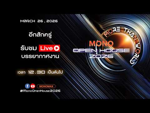 MONO OPEN HOUSE 2026 มากกว่าที่เคยเห็น ยิ่งใหญ่กว่าที่เคยมี