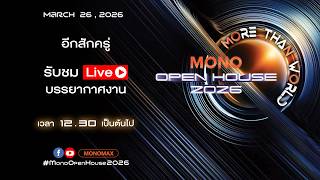 MONO OPEN HOUSE 2026 มากกว่าที่เคยเห็น ยิ่งใหญ่กว่าที่เคยมี