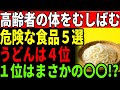【シニアに警告】信じて食べてた食品が命を削る！危険な食べ物トップ５