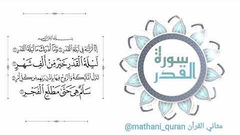 سورة القدر | الشيخ ماهر المعيقلي