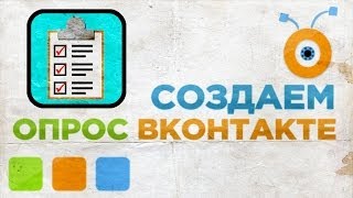 Как Создать Опрос Вконтакте Как Создать Опрос Вконтакте