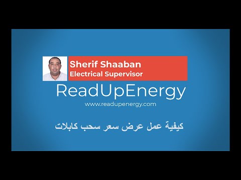 عرض سعر سحب كابلات كيفية عمل عرض سعر سحب كابلات او اعمال سحب كابلات