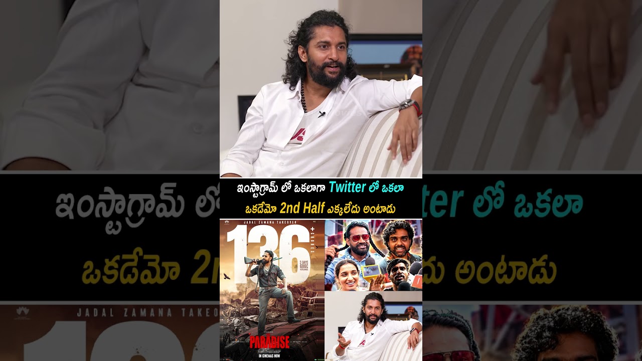 ఇంస్టాగ్రామ్ లో ఒకలాగా ట్విట్టర్ ఒకలా|Nani  React On Paradise Movie Reviews|Always Movies|