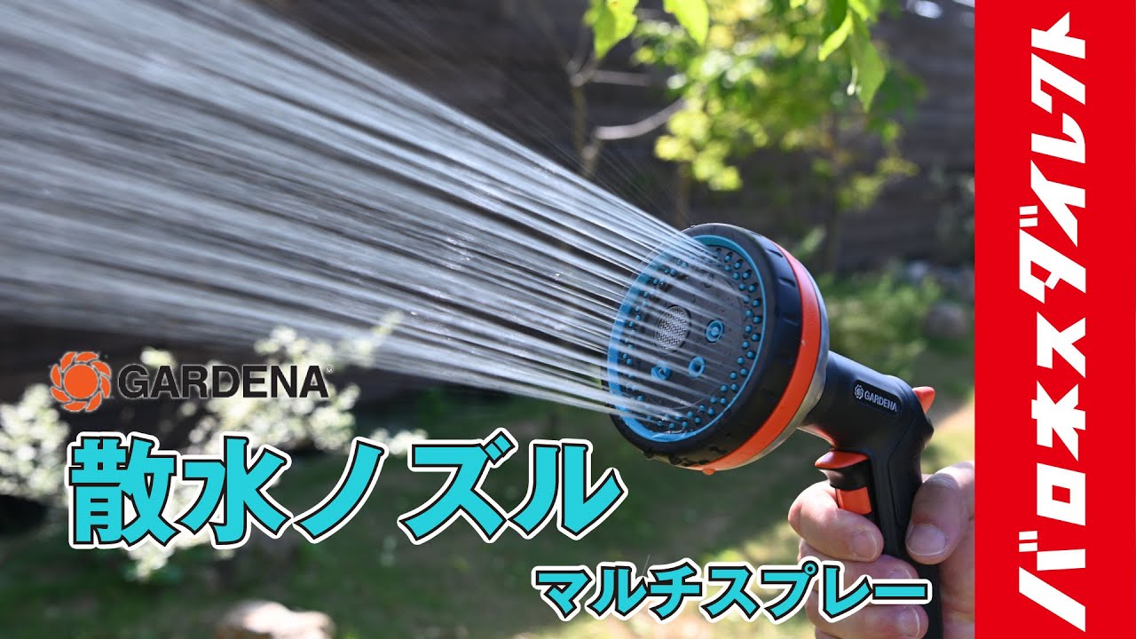 GARDENA ガルデナ 散水ノズル マルチスプレー 5段階モード プレミアム