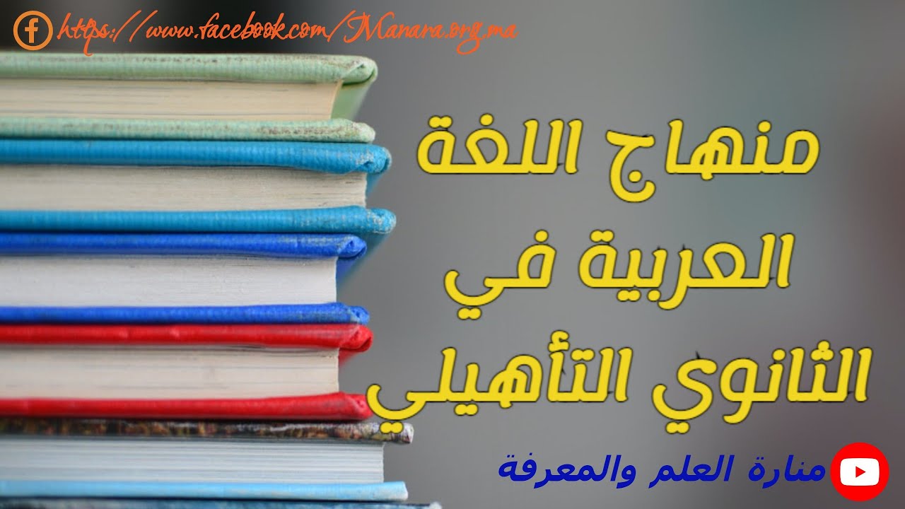 منهاج اللغة العربية في السلك الثانوي التأهيلي