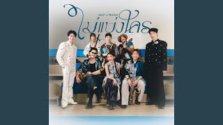 ไม่แบ่งใคร (Mine) (Live Session)