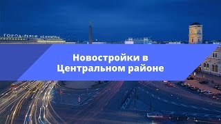 Новостройки в Центральном районе («Русский дом», «Смольный проспект», «Царская столица»)